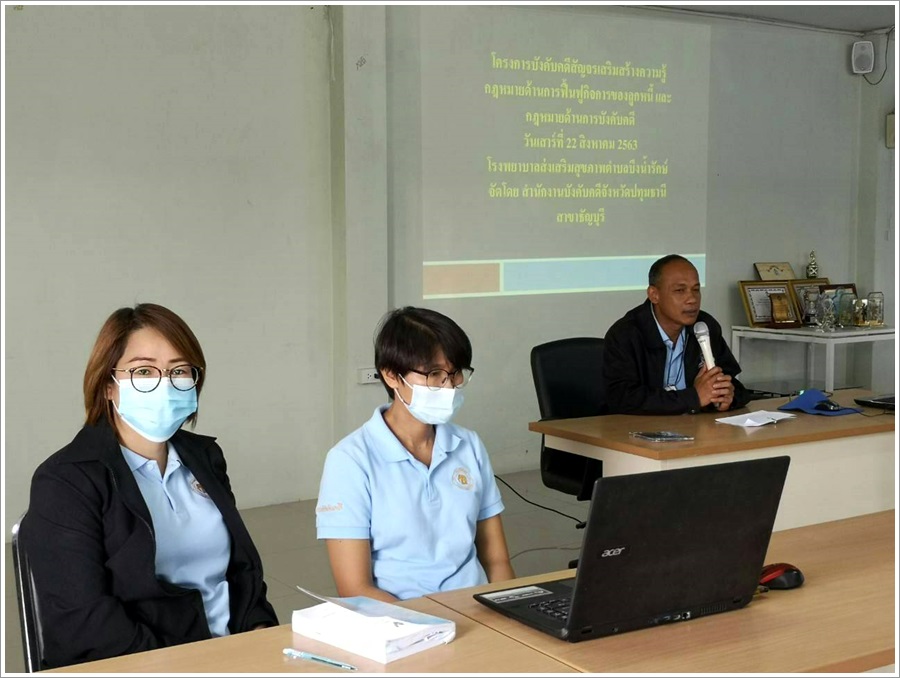 ﻿สำนักงานบังคับคดีจังหวัดปทุมธานี สาขาธัญบุรี จัดโครงการบังคับคดีสัญจร เสริมสร้างความรู้กฎหมายด้านการฟื้นฟูกิจการของลูกหนี้ และกฎหมายด้านการบังคับคดี